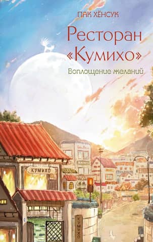 Ресторан «Кумихо». Воплощение желаний