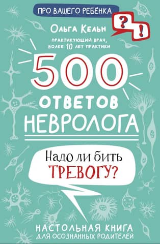 500 ответов невролога. Надо ли бить тревогу?