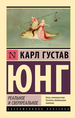 Реальное и сверхреальное
