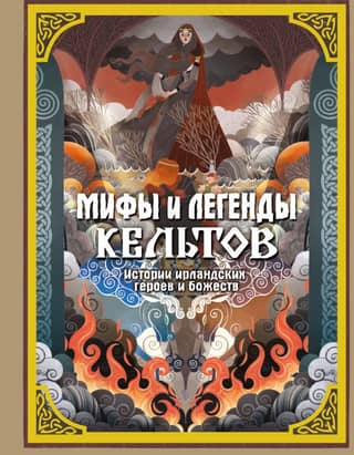 Мифы и легенды кельтов. Истории ирландских героев и божеств