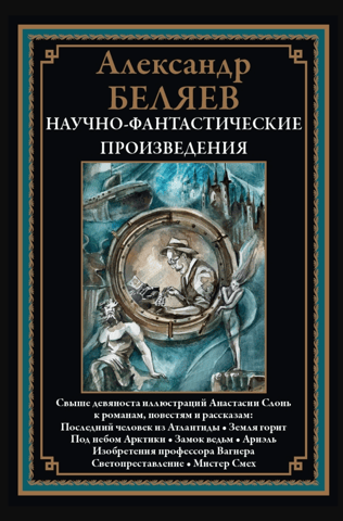 Научно-фантастические произведения