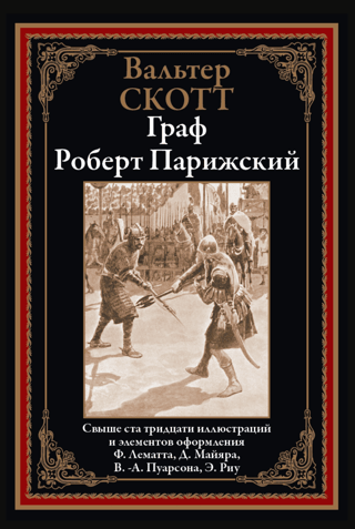 Граф Роберт Парижский