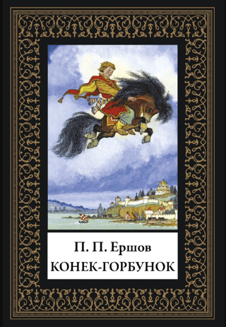 Конек-горбунок