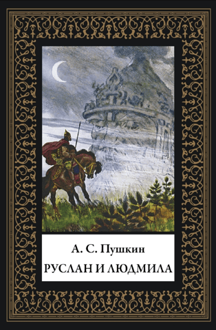 Руслан и Людмила