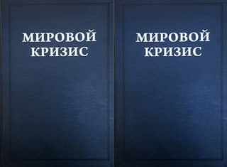 Мировой кризис. Том 3-4. 1916-1918 годы. В 2 томах