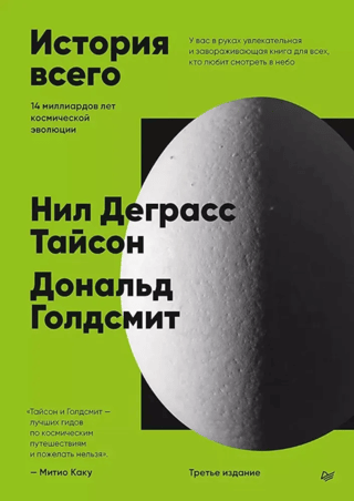 История всего. 14 миллиардов лет космической эволюции
