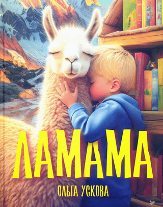 Ламама