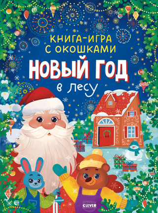 A game book with windows. New Year in the forest.