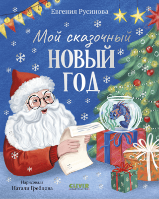 Мой сказочный Новый год