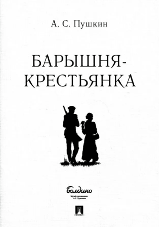 Барышня-крестьянка