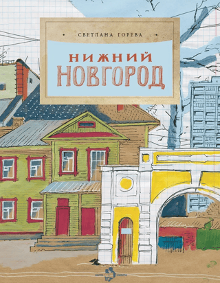 Нижний Новгород