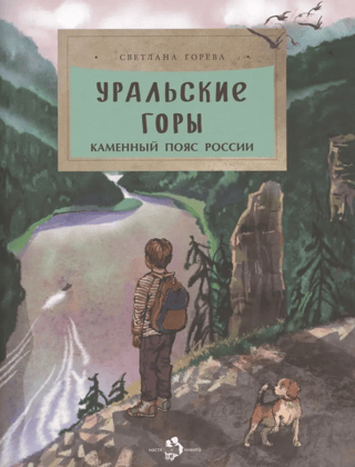 Уральские горы. Каменный пояс России