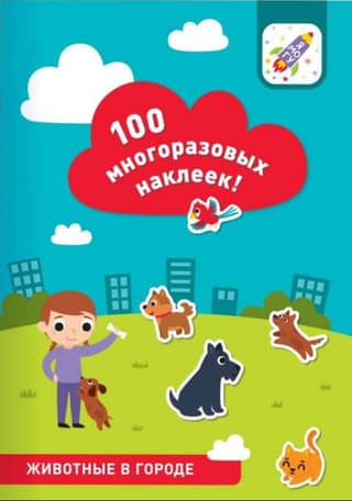 Животные в городе. 100 многоразовых наклеек