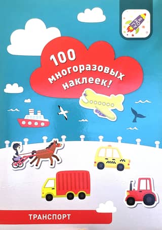 Транспорт. 100 многоразовых наклеек