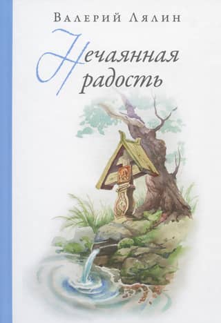 Нечаянная радость
