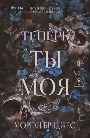 Теперь ты моя