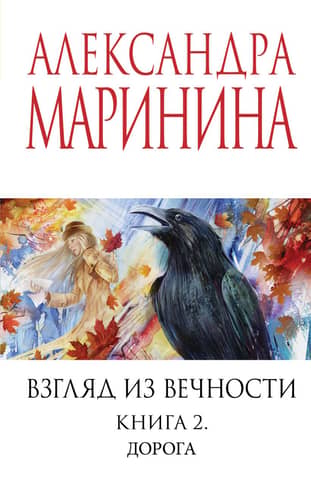 Взгляд из вечности. Книга 2. Дорога