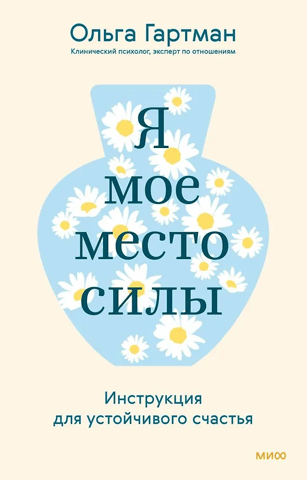 Я - мое место силы. Инструкция для устойчивого счастья