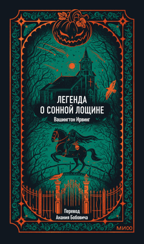Легенда о Сонной Лощине