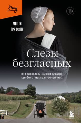 Слезы безгласных. Она вырвалась из мира амишей, где боль называли смирением