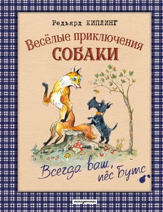 Веселые приключения собаки. Всегда ваш, пес Бутс