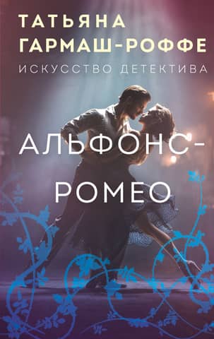 Альфонс-Ромео