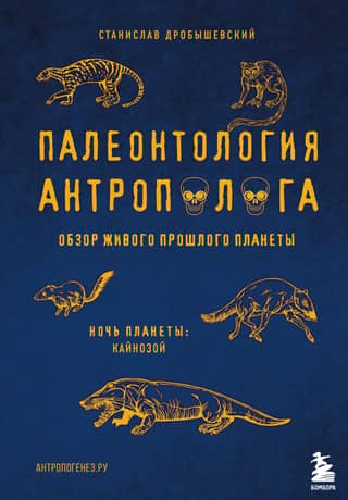 Палеонтология антрополога. Том 3. Кайнозой