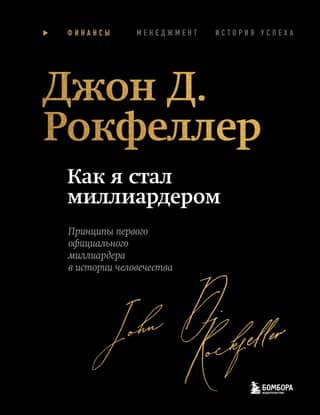 Как я стал миллиардером. Принципы первого официального миллиардера в истории человечества