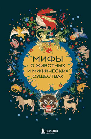 Myths about animals and mythical creatures