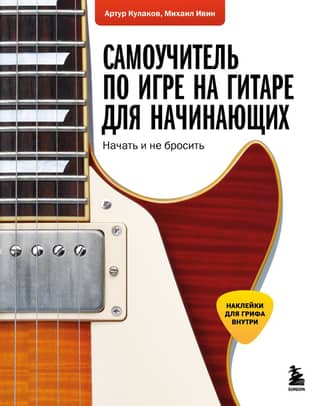 Самоучитель по игре на гитаре для начинающих: начать и не бросить