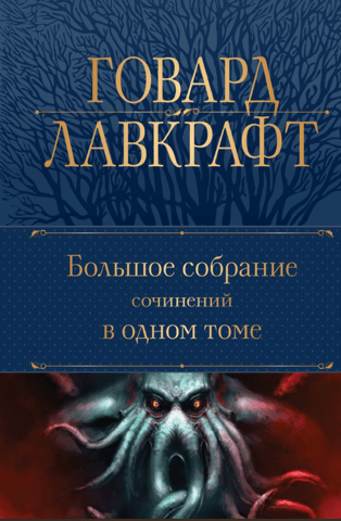 Большое собрание сочинений в одном томе