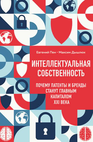 Интеллектуальная собственность. Почему патенты и бренды станут главным капиталом XXI века