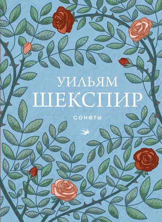 Сонеты