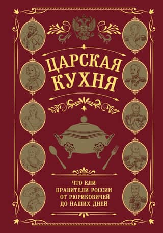 Royal Cuisine: What Russian Rulers Ate, From the Rurik Dynasty to the Present Day