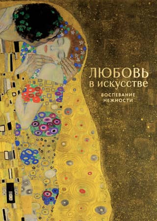 Love in Art: A Celebration of Tenderness