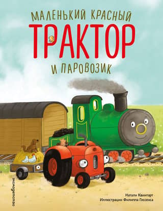 Маленький красный Трактор и паровозик