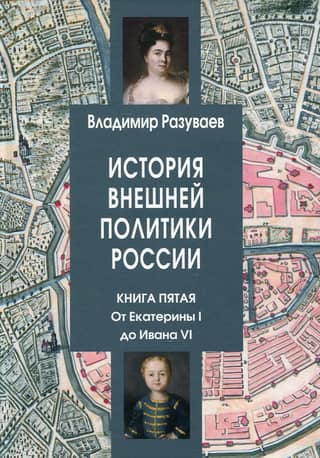 История внешней политики России. Книга 5. От Екатерины I до Ивана VI