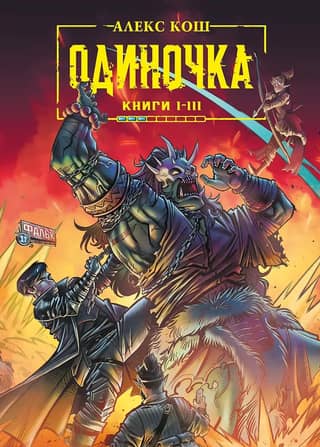 Одиночка. Книги 1-3. Коллекционное издание с автографом