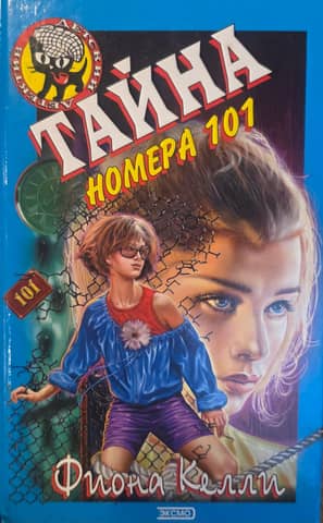Тайна номера 101