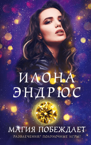 Магия побеждает