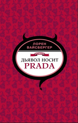 Дьявол носит Prada