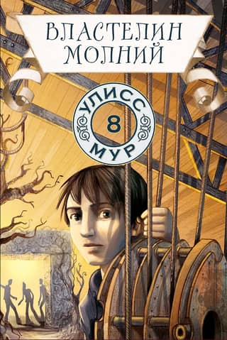 Властелин молний. Книга 8