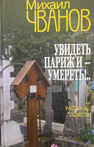 Увидеть Париж и - умереть!..