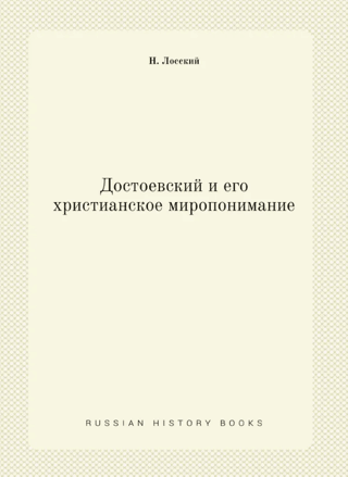 Достоевский и его христианское миропонимание