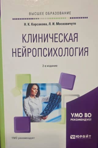 Клиническая нейропсихология