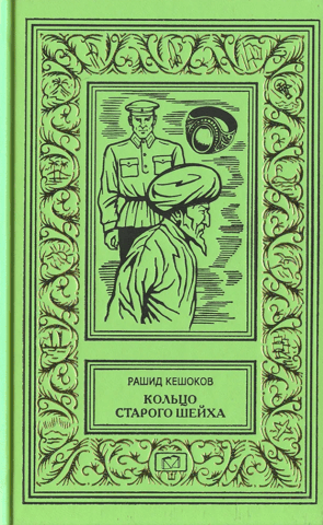 Кольцо старого шейха