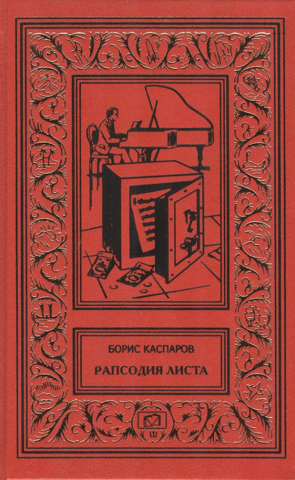 Рапсодия Листа