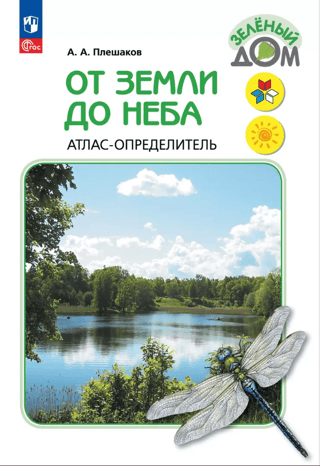 От земли до неба. Атлас-определитель