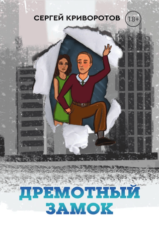 Дремотный замок