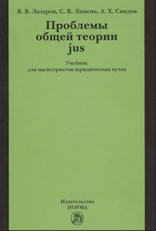 Проблемы общей теории jus. Учебник для магистрантов юридических вузов